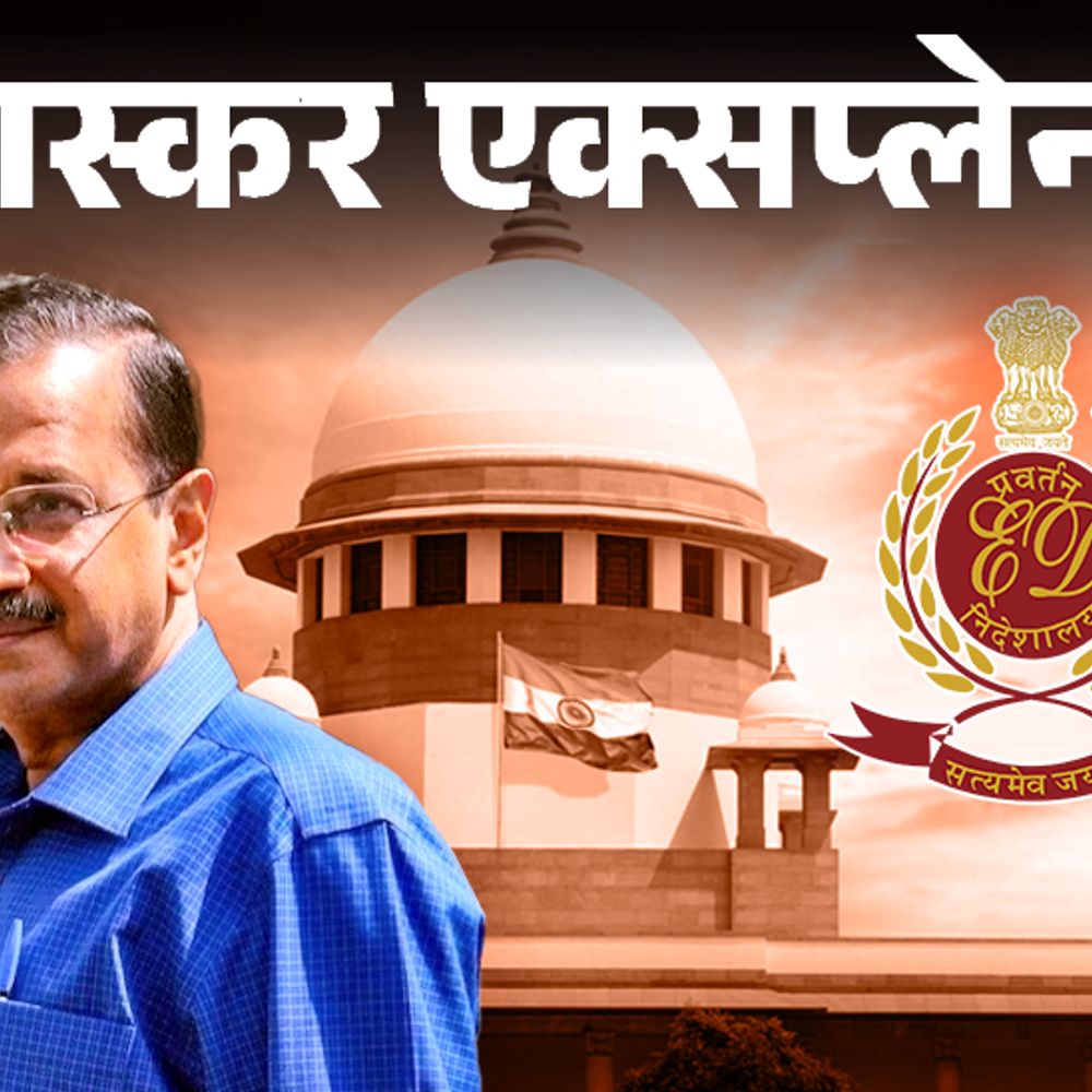 भास्कर एक्सप्लेनर- केजरीवाल को बिना मांगे कैसे मिली अंतरिम जमानत:ED के तर्क क्यों नहीं टिके, आगे क्या होगा; 10 सवालों के जवाब