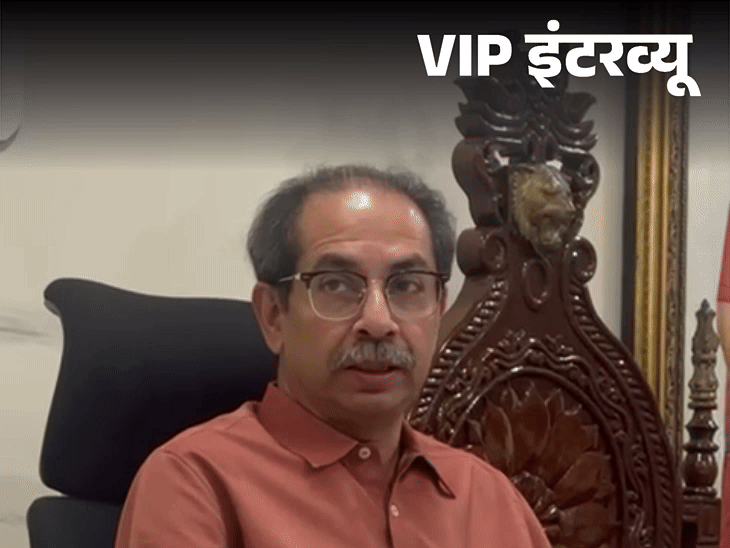 उद्धव बोले- BJP ने दोस्ती का नाटक करके धोखा दिया:हमने BJP को छोड़ा, हिंदुत्व को नहीं; हमारा हिंदुत्व उनसे अलग