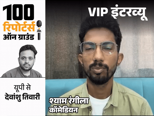 PM ह्यूमर की रिस्पेक्ट करते, तो उनका भक्त होता:श्याम रंगीला बोले- 10 साल बाद सरकार बदलनी चाहिए, नहीं तो अहंकार आ जाता है