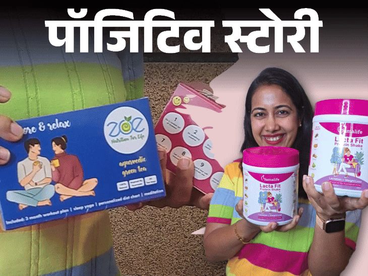 पॉजिटिव स्टोरी-12 हजार सैलरी थी, आज 53 करोड़ का बिजनेस:डाइट सप्लिमेंट बेचती हूं, शगुन के पैसे से शुरू की कंपनी