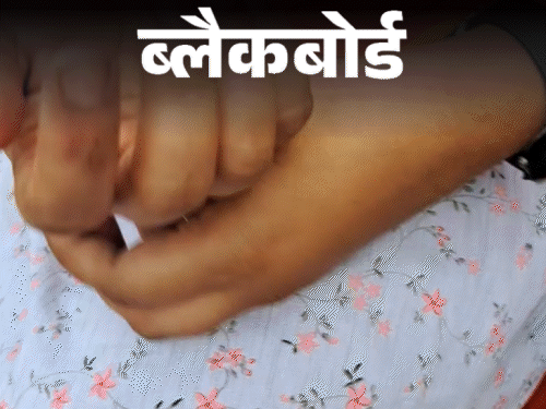 ब्लैकबोर्ड- मेरी शादी NRI से कराई ताकि भाई बसे विदेश:ससुर छेड़ता, कैद रखा; प्रेग्नेंट हुई तो पता चला पति पहले से शादीशुदा