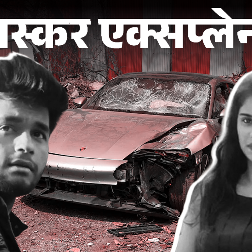 भास्कर एक्सप्लेनर-पोर्श से कुचलने वाला सिर्फ निबंध लिखकर छूटा:पुलिस की याचिका पर जमानत रद्द; क्या अब नाबालिग पर वयस्कों जैसे केस चलेगा?