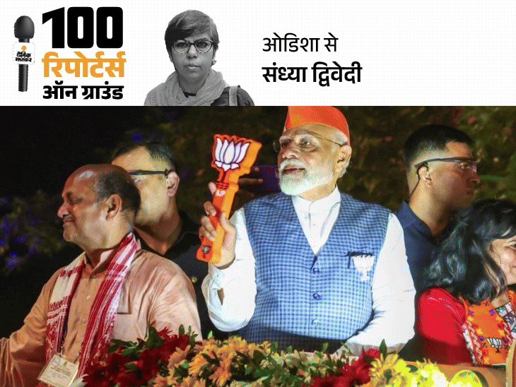 भुवनेश्वर में BJP फंसी, दोबारा जीत पाना मुश्किल:बाहरी बनाम उड़िया की लड़ाई, लगातार 5 बार जीतने वाली BJD मजबूत