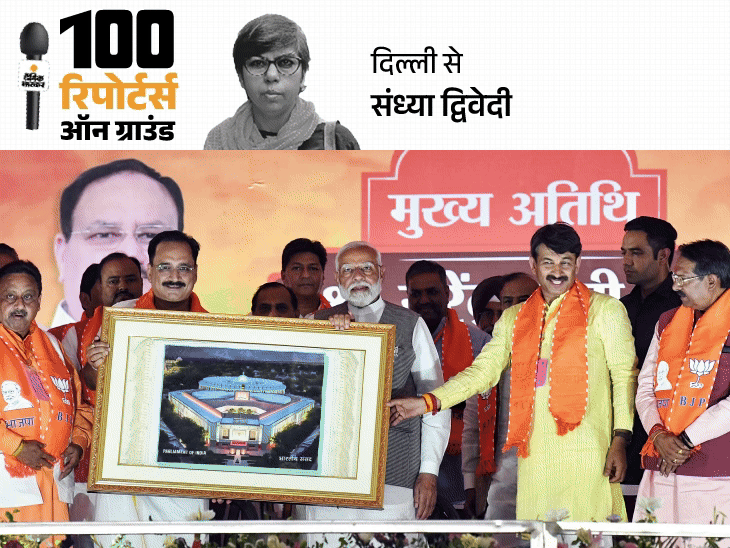 20% मुस्लिम वोटर वाली नॉर्थ-ईस्ट दिल्ली BJP की सेफ सीट:10 साल में PM की पहली रैली, तीसरी जीत पर नजर