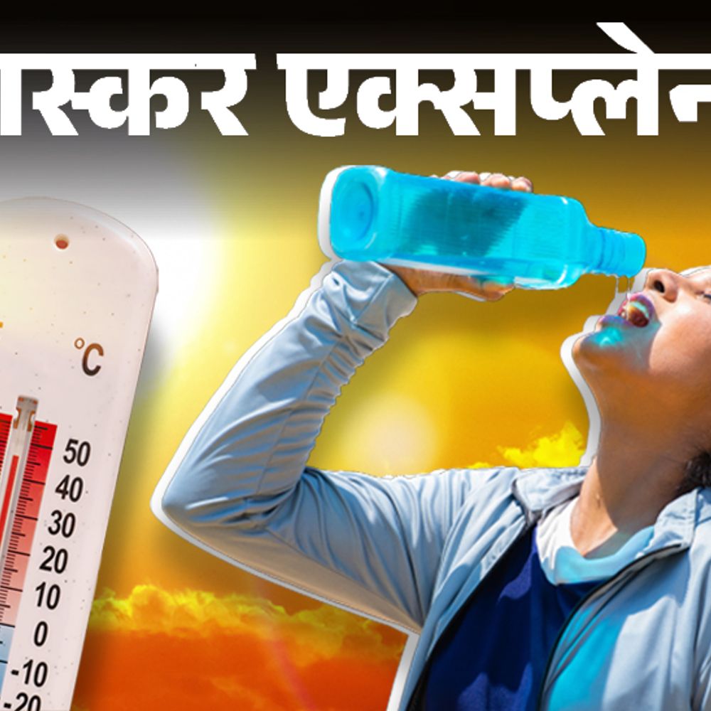 समुद्री पानी खौलने से होने से कैद हो गई हीट:अप्रैल-मई में टेम्प्रेचर ने रिकॉर्ड तोड़ा, 3 गुना ज्यादा हीटवेव; आगे क्या होगा