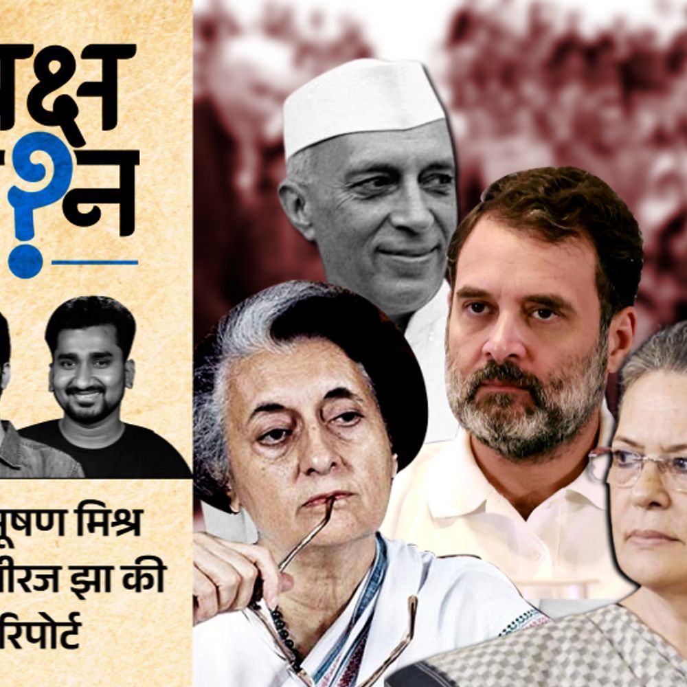 क्या गांधी परिवार के बिना कांग्रेस कुछ नहीं:इंदिरा के लिए प्लेन हाईजैक, सोनिया के लिए पिस्टल तानी; 23 बार टूट चुकी कांग्रेस