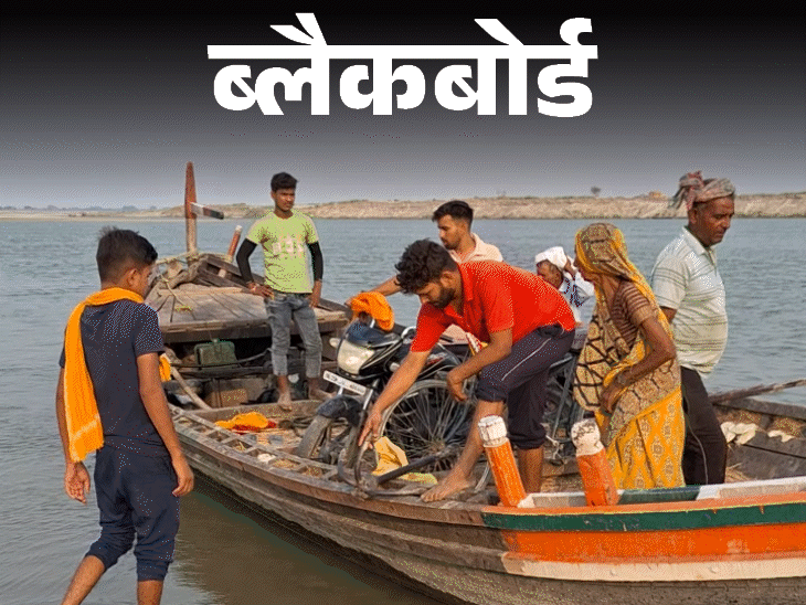 ब्लैकबोर्ड- आधा गांव बिहार, आधा यूपी में:बीच में नदी, तीन किलोमीटर रेत, मजबूरी में सत्तू खाकर जी रहे लोग