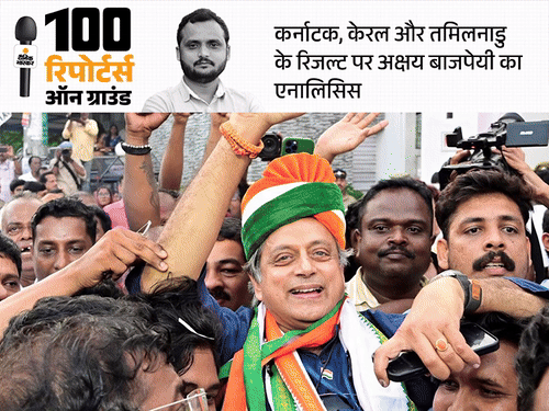 केरल में BJP की पहली जीत लेकिन तमिलनाडु में फेल:कर्नाटक में भी BJP को नुकसान, कांग्रेस की गारंटी पड़ी भारी