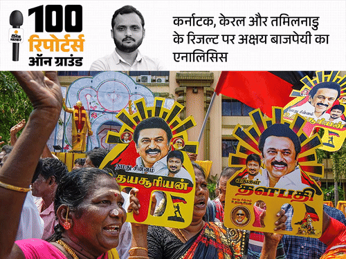 केरल में BJP की एंट्री, कर्नाटक में ब्रांड मोदी फेल:तमिलनाडु में DMK का गढ़ कायम, नहीं चला अन्नामलाई का जादू