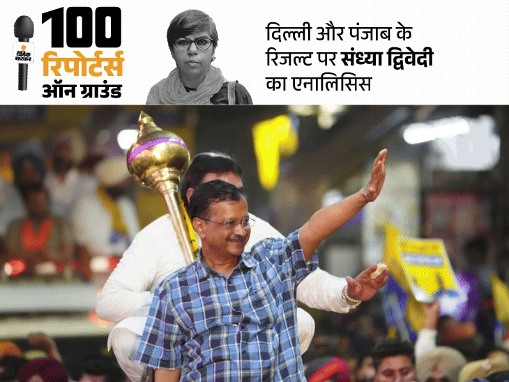 दिल्ली में कन्फ्यूजन, पंजाब में अधूरे वादों से पिछड़ी आप:ड्रग्स की वजह से मान सरकार से नाराजगी, केजरीवाल की इमेज को झटका