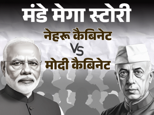 मंडे मेगा स्टोरी- मोदी की कैबिनेट नेहरू से कितनी अलग:मोदी 3.0 में मुस्लिम गायब, कम पढ़े-लिखे बढ़े; दोनों PM के मंत्रिपरिषद का एनालिसिस