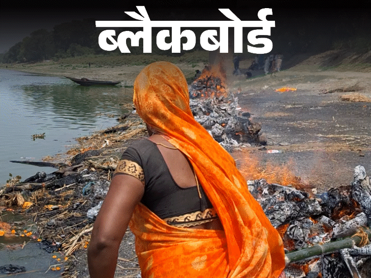 ब्लैकबोर्ड- 500 रुपए के लिए लाश जलाती हैं देवरानी-जेठानी:ससुर से लड़कर कर रहीं यह काम; लोग गाली देते, चुप रहतीं, अकेले में रोतीं