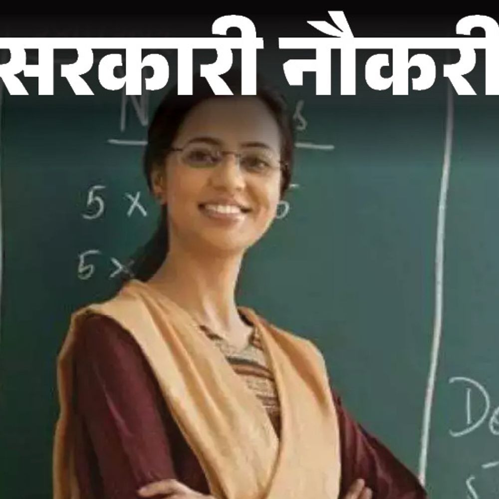 सरकारी नौकरी:बिहार में असिस्टेंट प्रोफेसर के 1339 पदों पर निकली भर्ती, 25 जून से शुरू आवेदन, एज लिमिट 45 साल
