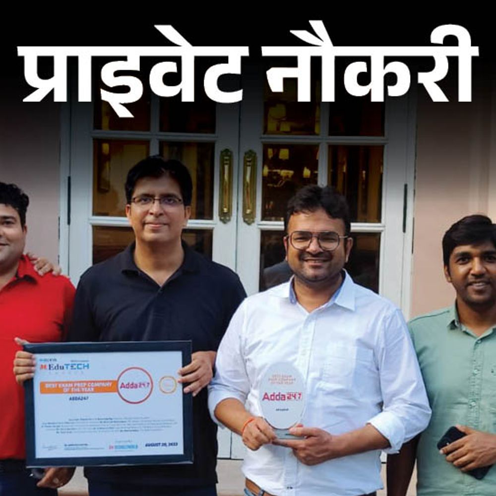 प्राइवेट नौकरी:Adda247 ने कंटेंट राइटर के पोस्ट पर वैकेंसी निकाली, फ्रेशर्स के लिए भी मौका, वॉक इन इंटरव्यू