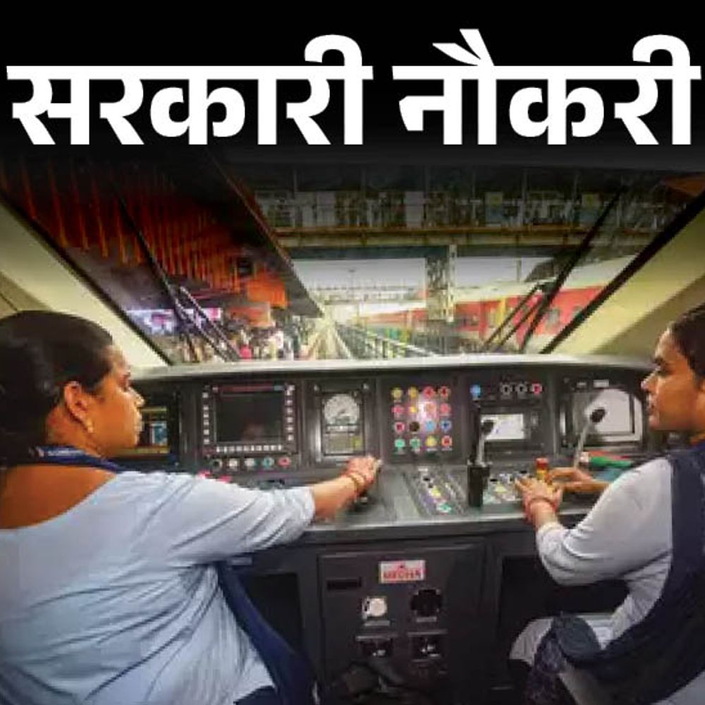 सरकारी नौकरी:रेलवे में लोको पायलट के पदों पर भर्ती की संख्या 3 गुना बढ़ी, अब 18 हजार 799 वैकेंसी, एग्जाम से होगा सिलेक्शन