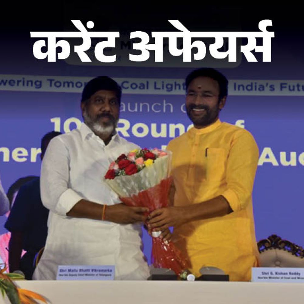 करेंट अफेयर्स 21 जून:कोयला खदान नीलामी के 10वें दौर का शुभारंभ, लेफ्टिनेंट जनरल एन एस राजा सुब्रमणि अगले सेना उप-प्रमुख बने