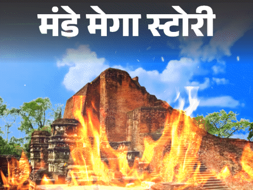 मंडे मेगा स्टोरी- दो ब्राह्मणों ने जलाया या खिलजी ने:नालंदा विश्वविद्यालय कैसे तबाह हुआ; 1500 सालों की पूरी कहानी