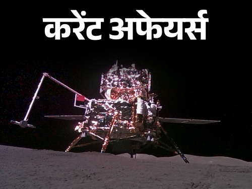 करेंट अफेयर्स 25 जून:चांद के अंधेरे हिस्से से मिट्टी लाने वाला पहला देश बना चीन, भारत ने पहली बार WTT डबल्स कंटेंडर जीता