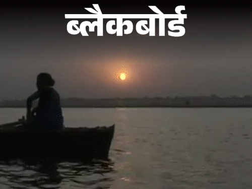 ब्लैकबोर्ड- जवान बेटी के साथ घाट पर सोती हूं:नदी किनारे घर की मरम्मत नहीं करने देते; तीन कमरों में 45 लोगों का परिवार रहता है