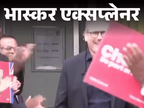 भास्कर एक्सप्लेनर- ब्रिटेन की अर्थव्यवस्था सुधारेंगे, तभी टिक पाएंगे स्टार्मर:भारत पर क्या असर होगा; चीन-अमेरिका पर कैसा रुख अपनाएंगे