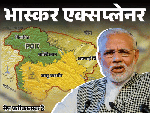 भास्कर एक्सप्लेनर- क्या PoK वापस लेने जा रही मोदी सरकार:सिर्फ बयानबाजी या पुख्ता प्लान; भारत ने कैसे खोया था आधा कश्मीर