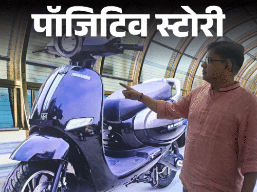 पॉजिटिव स्टोरी-ट्यूशन पढ़ाकर गुजारा करता था, आज 100 करोड़ टर्नओवर:भाई के साथ मिलकर इलेक्ट्रिक स्कूटर लॉन्च किया, हर महीने 10 करोड़ की सेल
