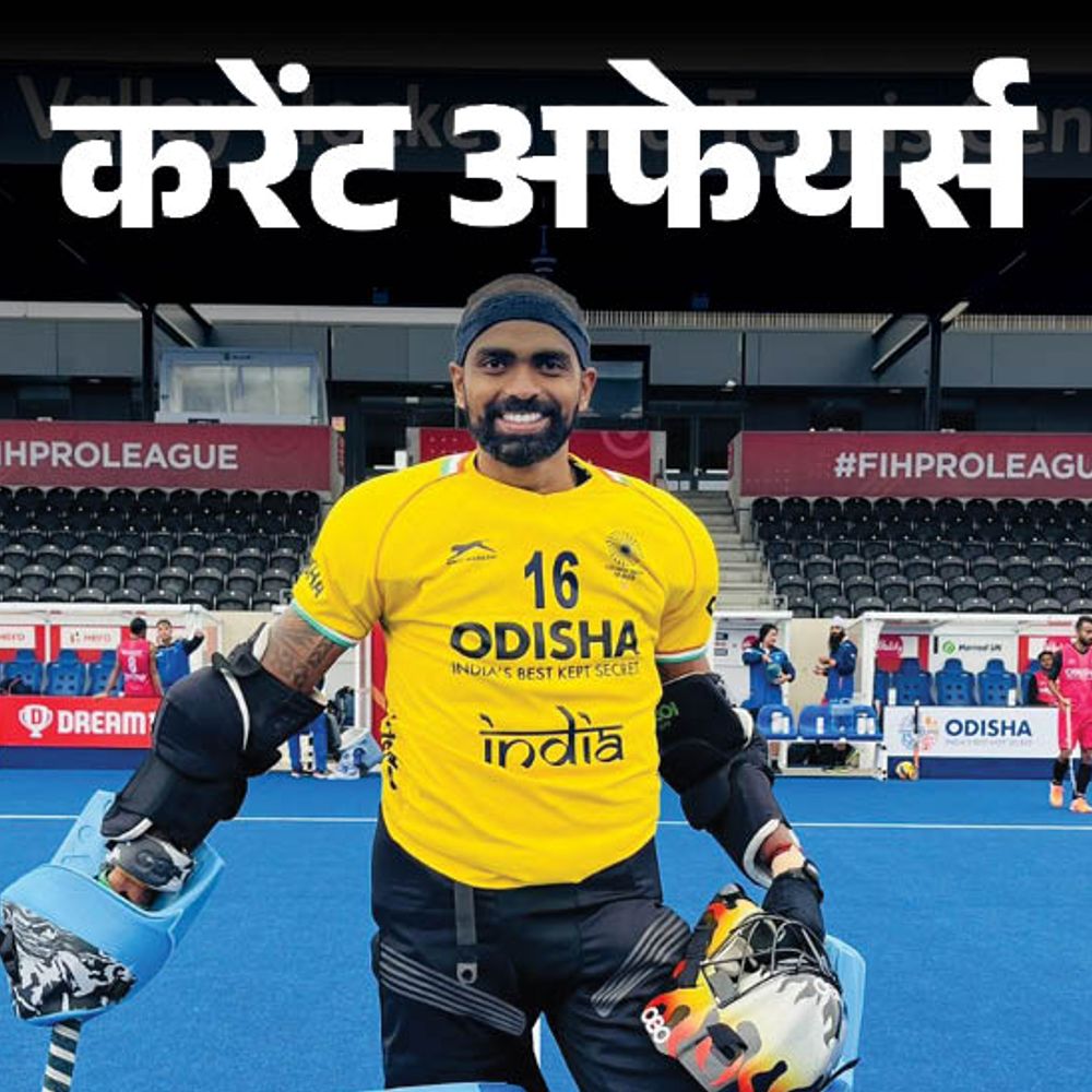 करेंट अफेयर्स 22 जुलाई:भारतीय गोलकीपर पीआर श्रीजेश इंटरनेशनल हॉकी से लेंगे संन्यास, कोल इंडिया को पहला मिनरल लाइसेंस मिला