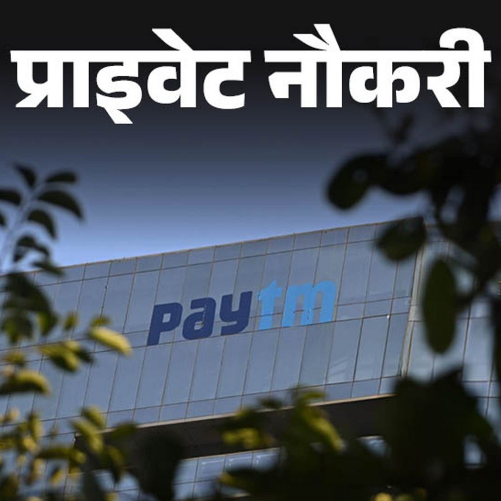 प्राइवेट नौकरी:Paytm ने सीनियर मार्केटिंग एग्जीक्यूटिव की वैकेंसी निकाली, ग्रेजुएट करें अप्लाई, जॉब लोकेशन गुरुग्राम