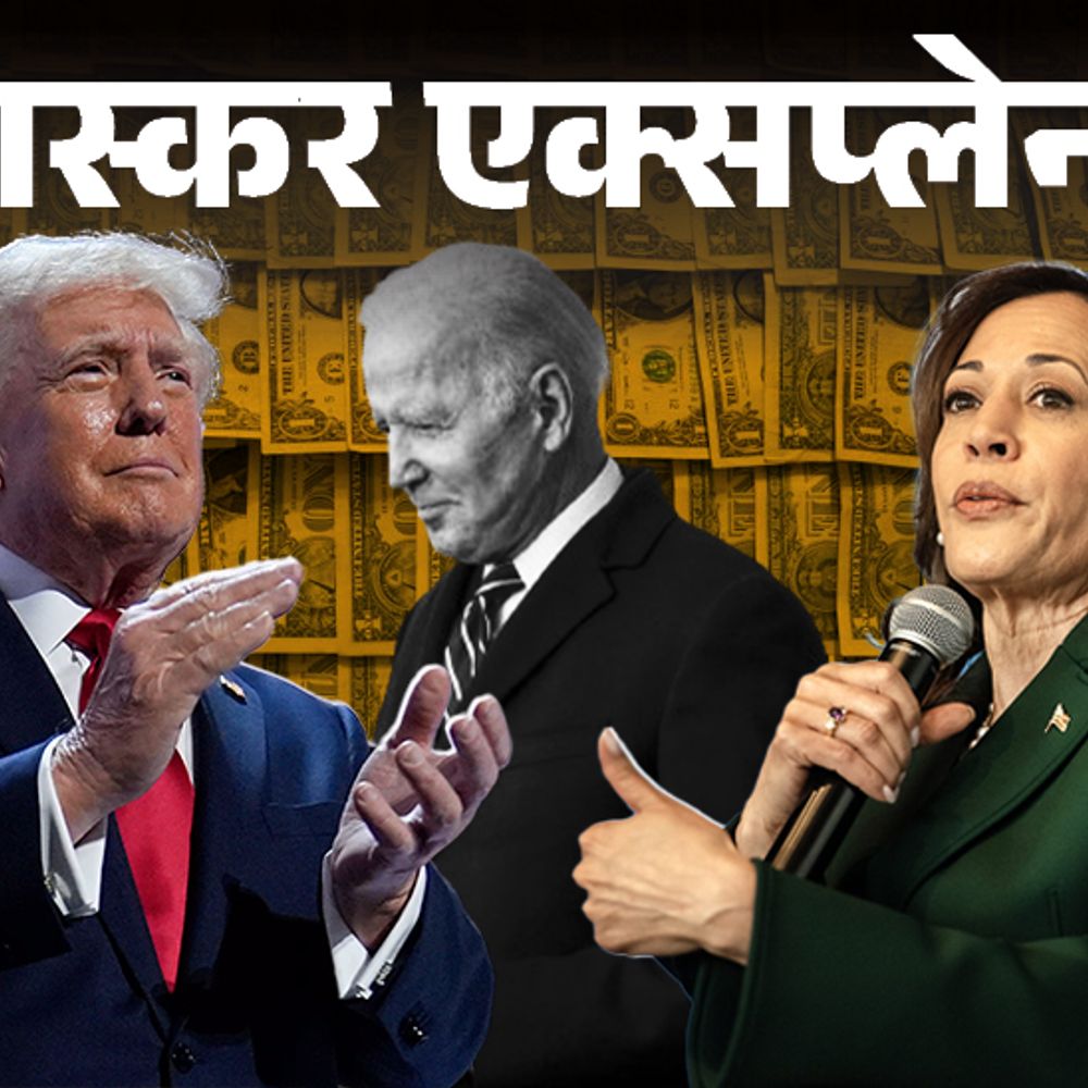 भास्कर एक्सप्लेनर-कमला हैरिस ने 3 दिन में जुटाए ₹2000 करोड़:अमेरिकी चुनाव में फंडिंग कैसे होती है; क्या बाइडेन को चंदा लौटाना पड़ेगा