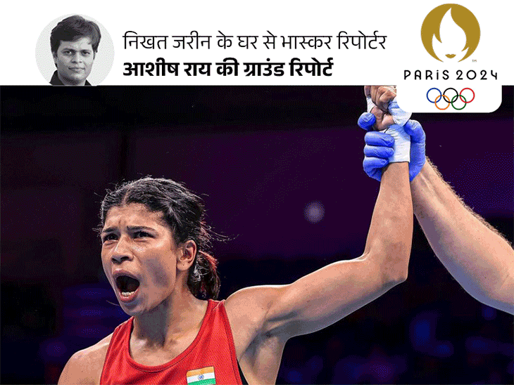 जो शॉर्ट्स नहीं हिजाब पहना रहे थे, उनकी बेटियां बॉक्सर:निखत के पंच से लड़के डरते थे, 10 किलो ज्यादा वाले से भिड़ गई