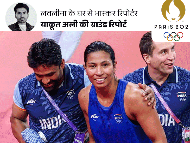 गांववाले कहते थे-कैसा बाप है, बेटी से मारपीट कराता है:लवलीना जीतीं तो त्योहार मनाया, पिता बोले- पैसे नहीं थे, खाली पेट बॉक्सिंग की