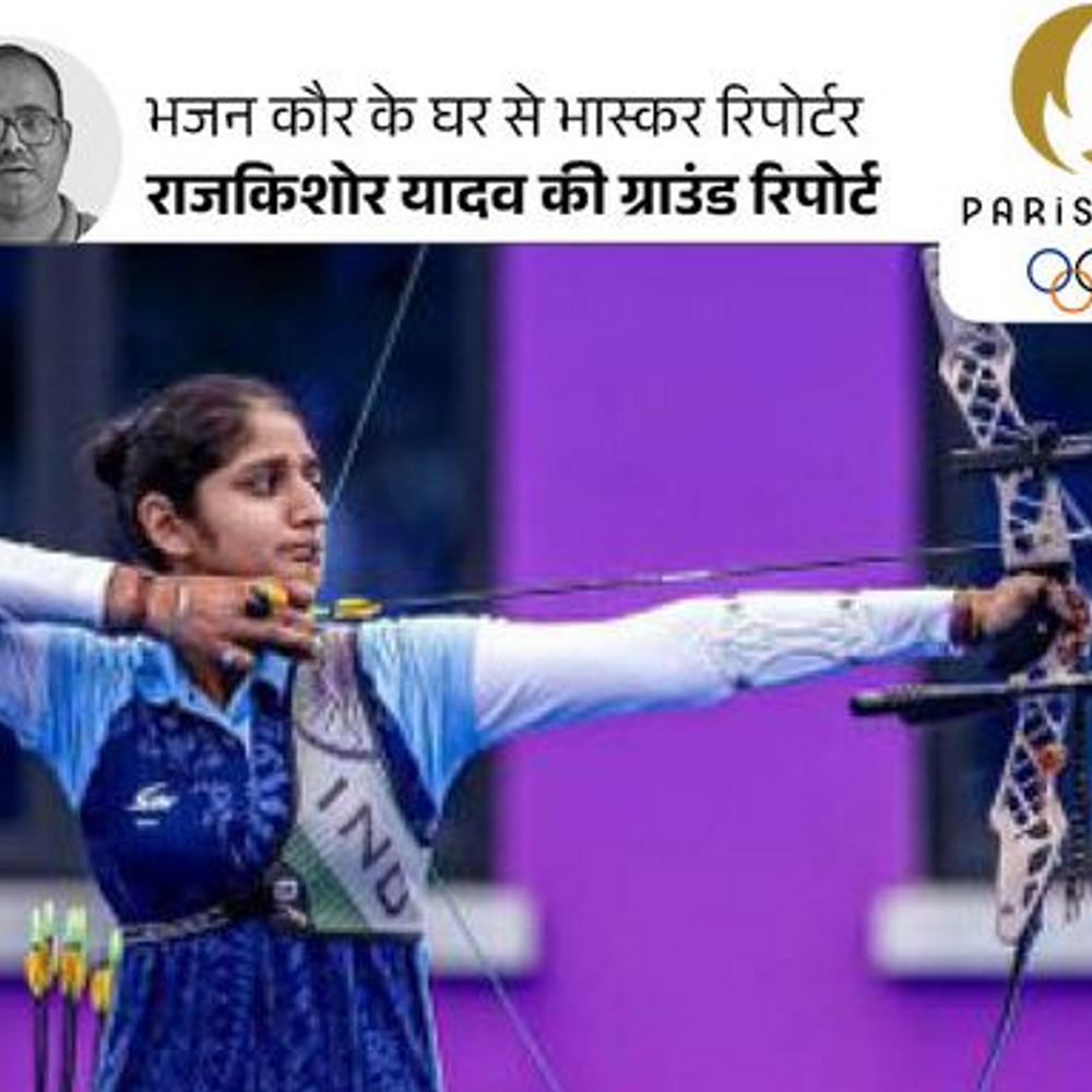 भजन कौर के लिए पिता ने आर्चरी सीखी, कर्ज लिया:खेत में तीरंदाजी की प्रैक्टिस करती थीं, आज ओलिंपिक में मेडल जीतने का मौका