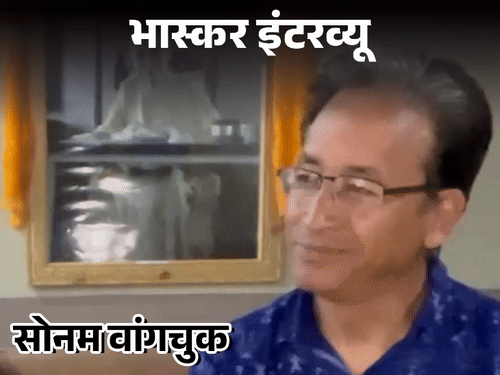 वांगचुक बोले-लद्दाख में लोकतंत्र कम, हमसे तो पाकिस्तान बेहतर:बॉर्डर पर रहने वालों का दम घुटा, तो नुकसान होगा