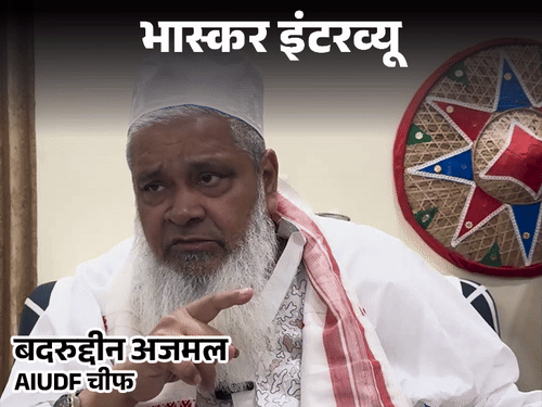 बदरुद्दीन अजमल बोले- ढाई साल में गिर जाएगी केंद्र सरकार:BJP ने मुस्लिमों को डराया, इसलिए कांग्रेस को वोट मिले