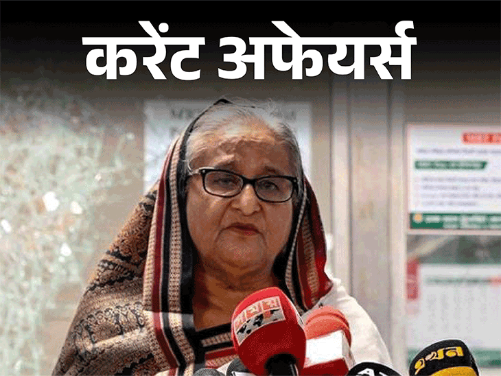 करेंट अफेयर्स 05 अगस्त:शेख हसीना ने बांग्लादेश के प्रधानमंत्री पद से इस्तीफा दिया; उज्जैन में 1500 लोगों ने डमरू बजाकर वर्ल्ड रिकॉर्ड बनाया