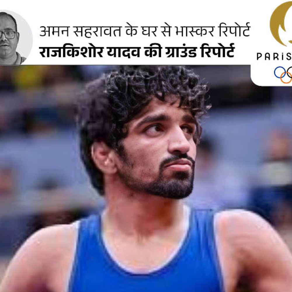 अमन ने 11 की उम्र में मां-बाप को खो दिया:डिप्रेशन से उबरने के लिए रेसलिंग में आए, कहा था- पिता का सपना पूरा करूंगा