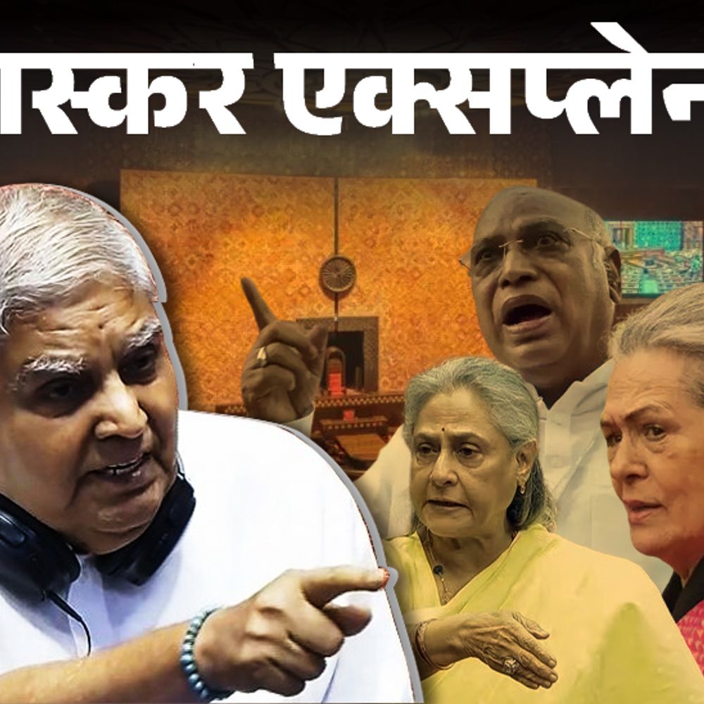भास्कर एक्सप्लेनर- क्या उपराष्ट्रपति धनखड़ को हटा पाएगा विपक्ष:बात महाभियोग लाने तक कैसे पहुंची; जानिए क्या है पूरी प्रोसेस और पॉलिटिक्स