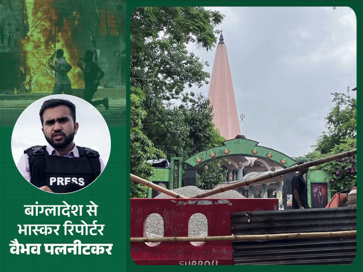 ढाका में मंदिरों के रास्ते बंद किए, आर्मी तैनात:हिंदू बोले- डर से नींद नहीं आती, हमेशा लगता है भीड़ मार डालेगी