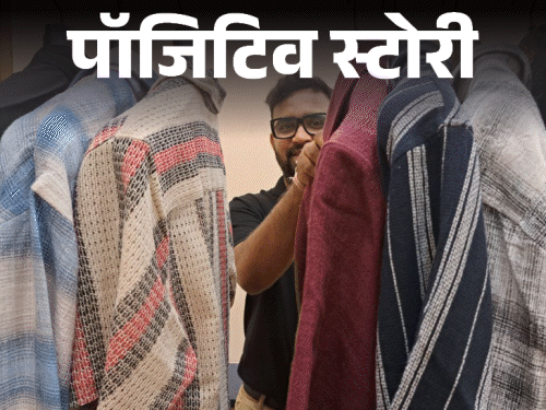 पॉजिटिव स्टोरी- तीन बार मुझे नौकरी से निकाला गया:आज 20 करोड़ की कंपनी का मालिक हूं, 100 लोगों को रोजगार भी दिया