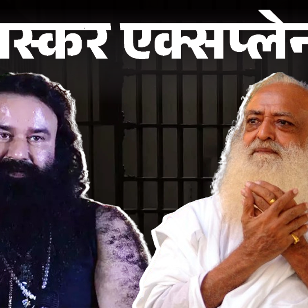 भास्कर एक्सप्लेनर- राम रहीम 10वीं बार छूटा, इसबार फरलो मिली:आसाराम पैरोल पर बाहर; जेल से कैसे निकलते हैं रेप-मर्डर के दोषी