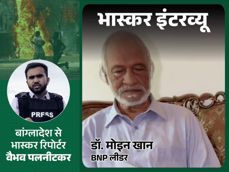 शेख हसीना का साथ देना भारत की बड़ी गलती:खालिदा जिया की पार्टी के नेता मोइन बोले- हिंदुओं को अलग नहीं मानते