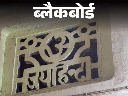 ब्लैकबोर्ड- यहां 15 अगस्त को मनाते ‘काला दिवस’:हर घर में शहीद; फिर भी नहीं फहराया जाता तिरंगा