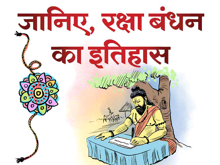 पहली बार कब बांधी गई थी राखी:पुराणों से भी पुरानी राखी की परंपरा, जानिए कैसे शुरू हुआ रक्षा बंधन का त्योहार