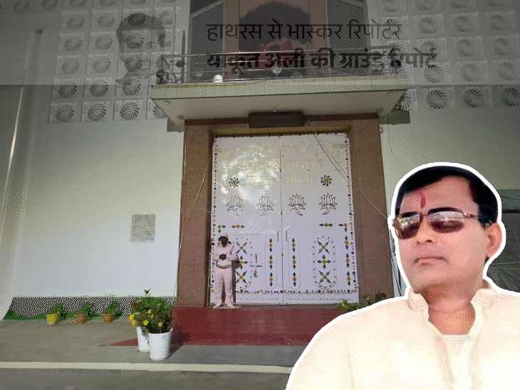 हाथरस हादसे के बाद सूना पड़ा सूरजपाल का आश्रम:पीड़ित बोले- मदद का वादा करके बाबा गायब, सत्संग कराने वाले सेवादार जेल में