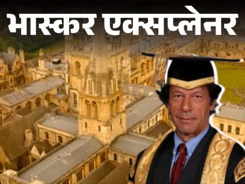 भास्कर एक्सप्लेनर- ऑक्सफोर्ड में चांसलर क्यों बनना चाहते हैं इमरान:क्या पाकिस्तान से निकलने का प्लान; बड़े-बड़े नेता क्यों लड़ते हैं इस पद का चुनाव