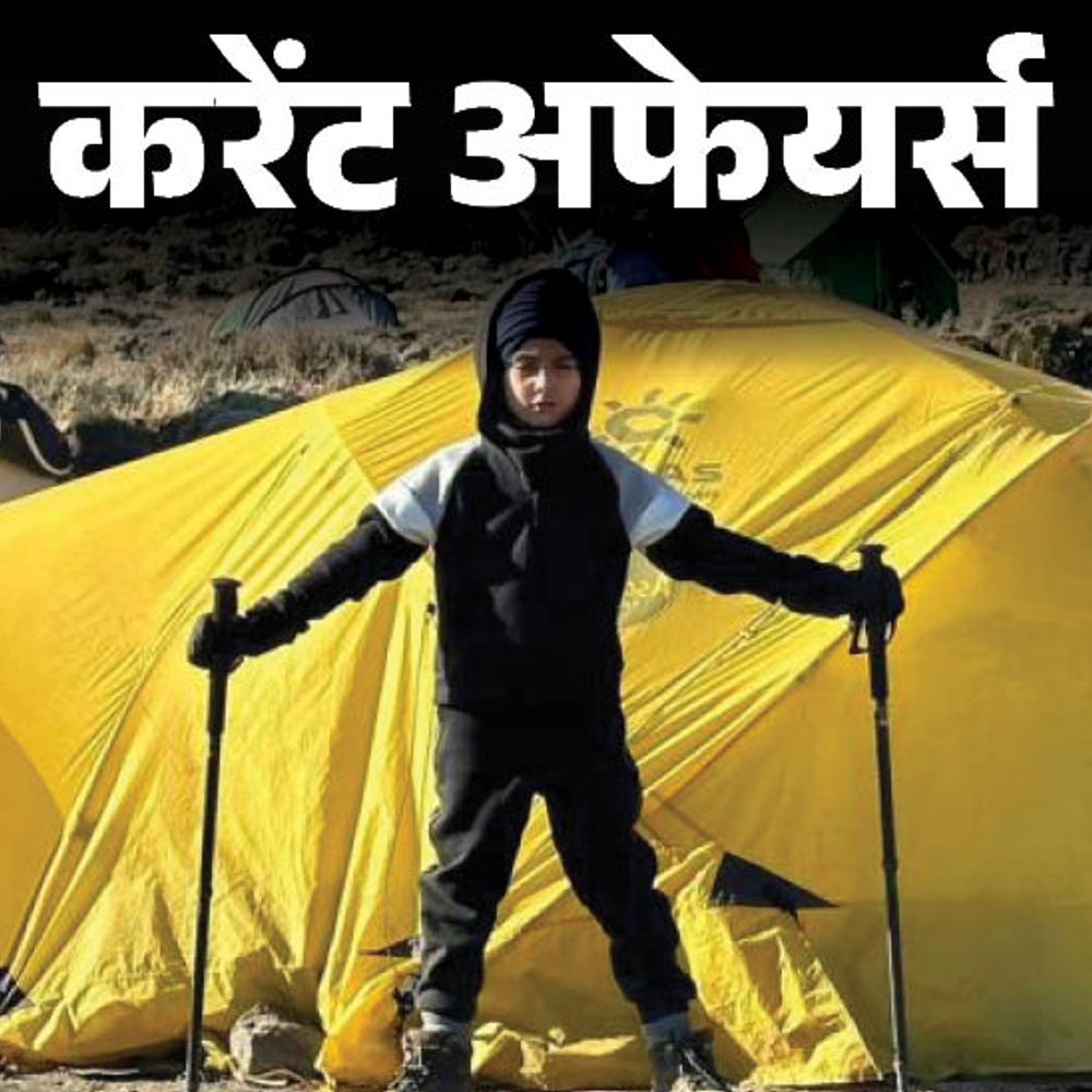 करेंट अफेयर्स 26 अगस्त:5 वर्षीय तेगबीर सिंह ने माउंट किलिमंजारो फतह कर रिकॉर्ड बनाया; केंद्र शासित प्रदेश लद्दाख में 5 नए जिले बनेंगे