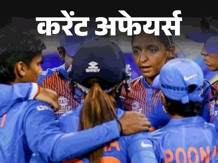करेंट अफेयर्स 27 अगस्त:विमेंस टी-20 वर्ल्ड कप के लिए भारतीय टीम का ऐलान हुआ, मलयालम फिल्ममेकर एम. मोहन का निधन