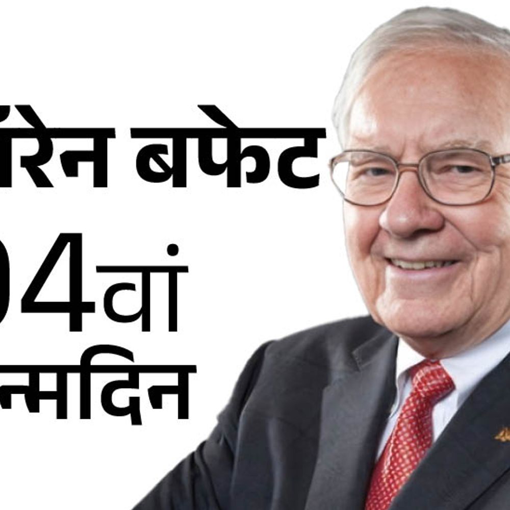 वॉरेन बफेट क्यों रखते हैं 16 लाख करोड़ कैश:सबसे बड़े इन्वेस्टर ने 50 की उम्र के बाद बनाई 99% संपत्ति; नाश्ते में लेते हैं बर्गर और कोक