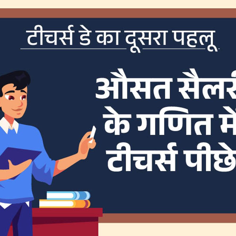 भारत में टीचर्स की औसत सैलरी सिर्फ 20 हजार:टॉप सैलरी सर्जन्स की, उनकी कमाई टीचर्स से 10 गुना ज्यादा; टीचर्स डे पर पढ़िए स्पेशल रिपोर्ट
