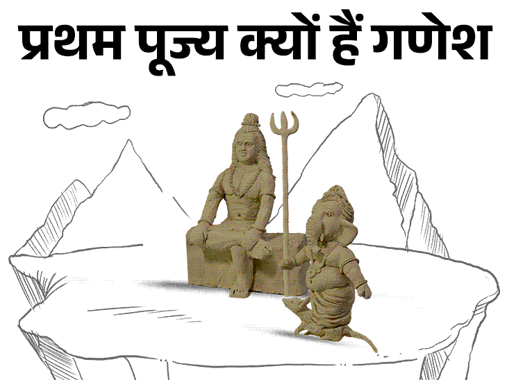 क्यों होती है सबसे पहले गणेश की पूजा:गणेश की सूंड दाहिनी या बांईं ओर होने के क्या हैं मायने, जानिए पूरी कहानी